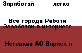 Заработай Bitcoin легко!!! - Все города Работа » Заработок в интернете   . Ненецкий АО,Варнек п.